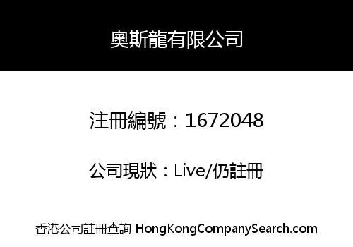 奧斯龍有限公司