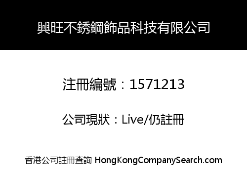 興旺不銹鋼飾品科技有限公司