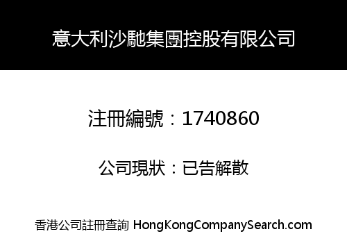 意大利沙馳集團控股有限公司