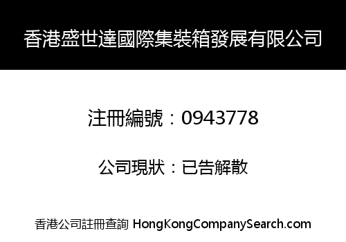 HK SUCCESS INTERNATIONAL CONTAINER DEVELOPMENT LIMITED