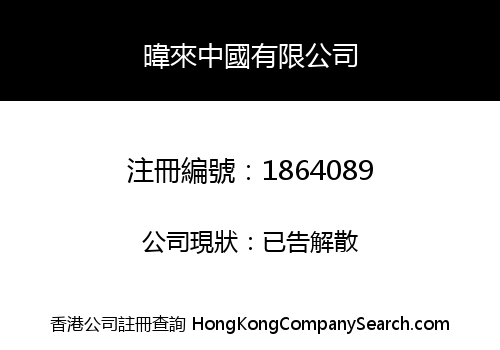 REYNOLDS CHINA LIMITED