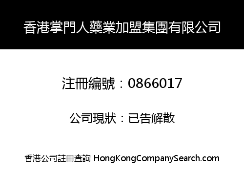 香港掌門人藥業加盟集團有限公司