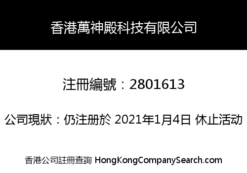 香港萬神殿科技有限公司
