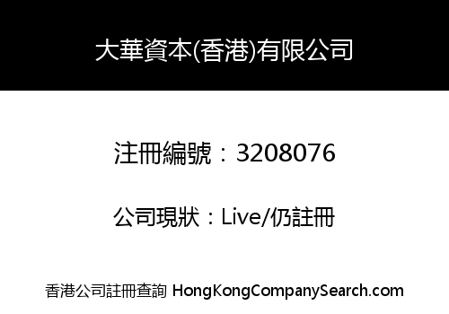 Dahua Capital (Hong Kong) Co., Limited