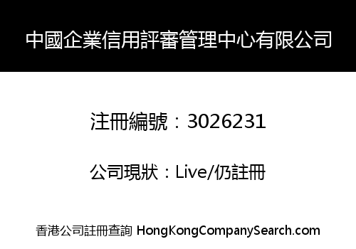 中國企業信用評審管理中心有限公司