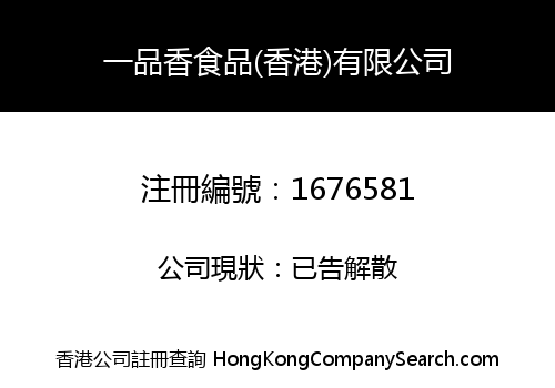 一品香食品(香港)有限公司