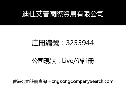 迪仕艾普國際貿易有限公司