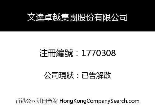 文達卓越集團股份有限公司