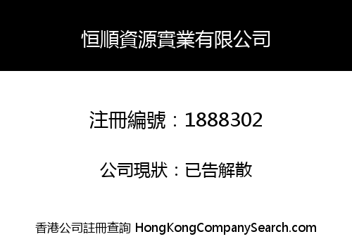 HENGSHUN RESOURCES INDUSTRIAL COMPANY LIMITED