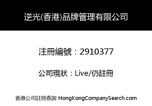 Niguang (Hong Kong) Brand Management Limited