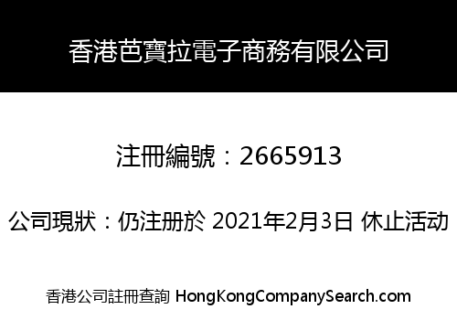 香港芭寶拉電子商務有限公司