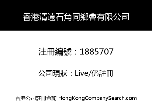HONG KONG QING YUAN SHEK KOK ASSOCIATION LIMITED