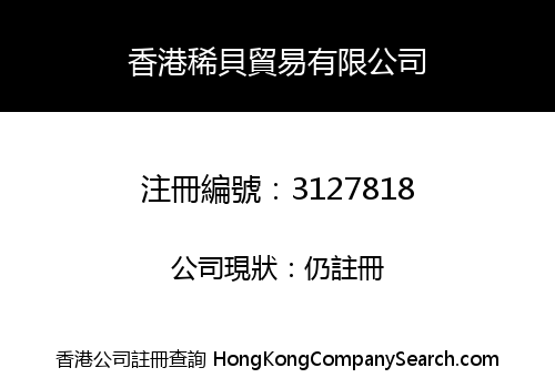 香港稀貝貿易有限公司
