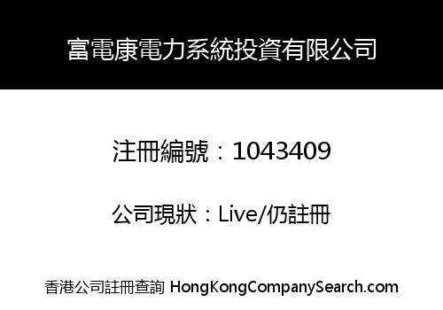 富電康電力系統投資有限公司