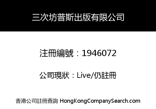 三次坊普斯出版有限公司