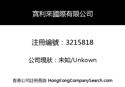 寶利來國際有限公司