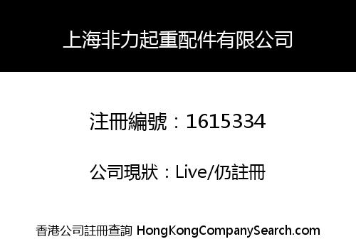 上海非力起重配件有限公司