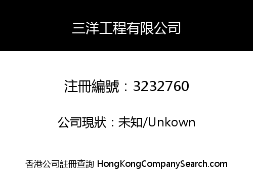 三洋工程有限公司