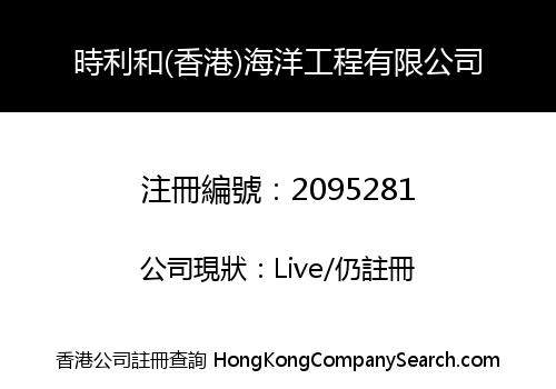 時利和(香港)海洋工程有限公司