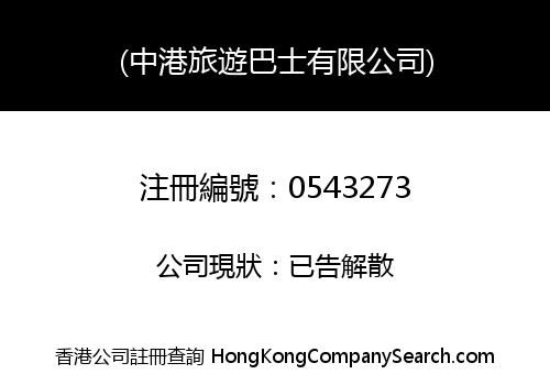 (中港旅遊巴士有限公司)
