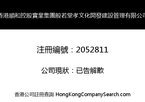 香港順和控股實業集團般若堂孝文化開發建設管理有限公司