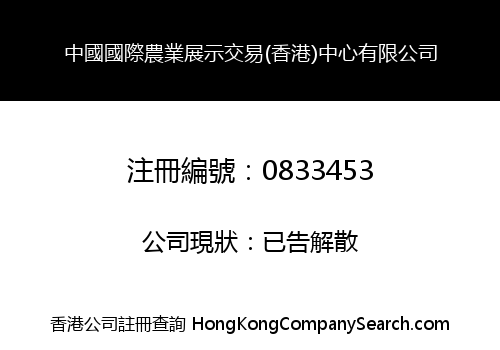 中國國際農業展示交易(香港)中心有限公司