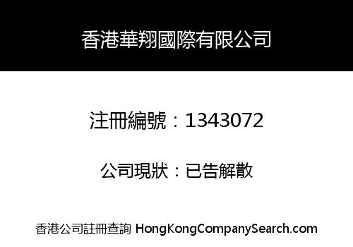 HONGKONG HUAXIANG INTERNATIONAL COMPANY LIMITED