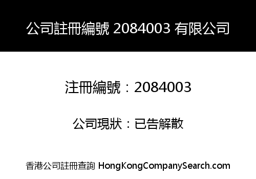 公司註冊編號 2084003 有限公司