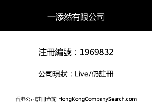 一添然有限公司