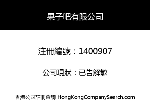 JUICY BAR (HONG KONG) COMPANY LIMITED