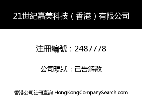 21世紀嘉美科技（香港）有限公司