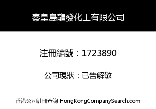 秦皇島龍發化工有限公司