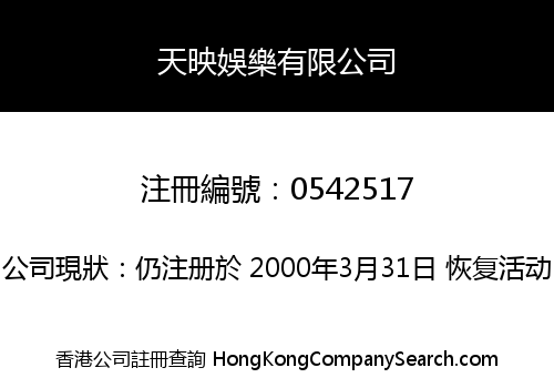 天映娛樂有限公司