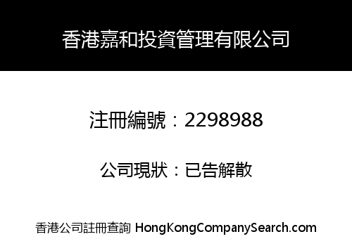 香港嘉和投資管理有限公司