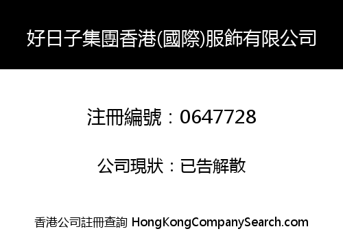 好日子集團香港(國際)服飾有限公司
