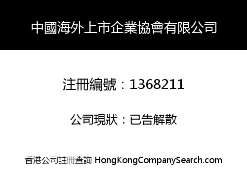CHINA OVERSEAS LISTED CORPORATIONS ASSOCIATION CO., LIMITED