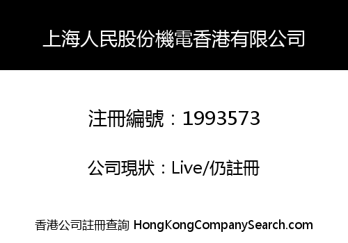 SHANGHAI RENMIN SHARE JIDIAN HONG KONG CO., LIMITED