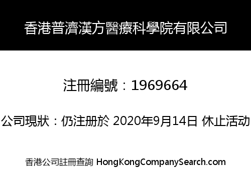 香港普濟漢方醫療科學院有限公司