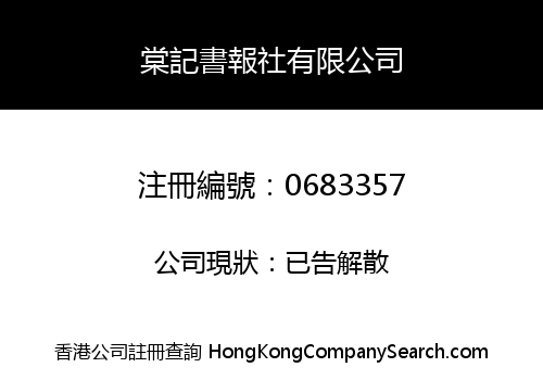 TONG KEE NEWSPAPER MAGAZINE AGENCY LIMITED