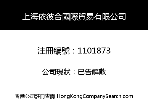 上海依彼合國際貿易有限公司