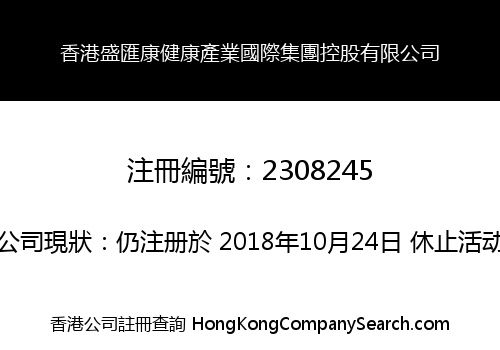 香港盛匯康健康產業國際集團控股有限公司