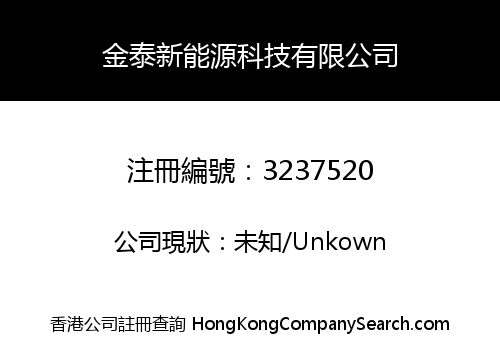 金泰新能源科技有限公司