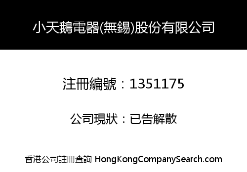 SMALLSWAN ELECTRIC (WUXI) HOLDINGS LIMITED