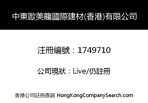 中東歐美龍國際建材(香港)有限公司