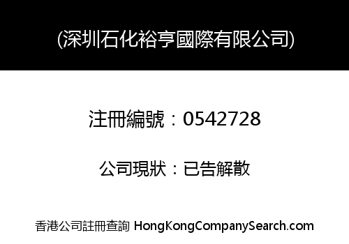 (深圳石化裕亨國際有限公司)