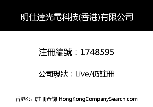 明仕達光電科技(香港)有限公司