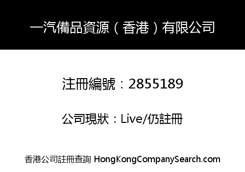 China FAW Spare Parts Resources Co., Limited