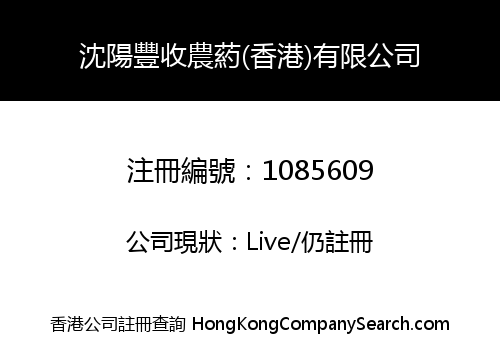 SHENYANG HARVEST AGROCHEMICAL (HONG KONG) COMPANY LIMITED