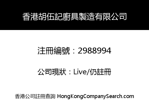 Hong Kong Hu Wuji Kitchenware Manufacturing Co., Limited