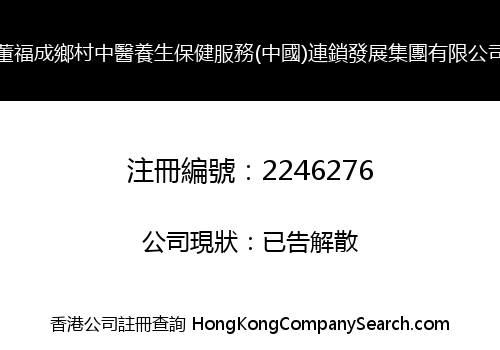 DONG FU CHENG COUNTRY TRADITIONAL CHINESE MEDICINE HEALTH CARE SERVICES (CHINA) CHAIN DEVELOPMENT GROUP LIMITED